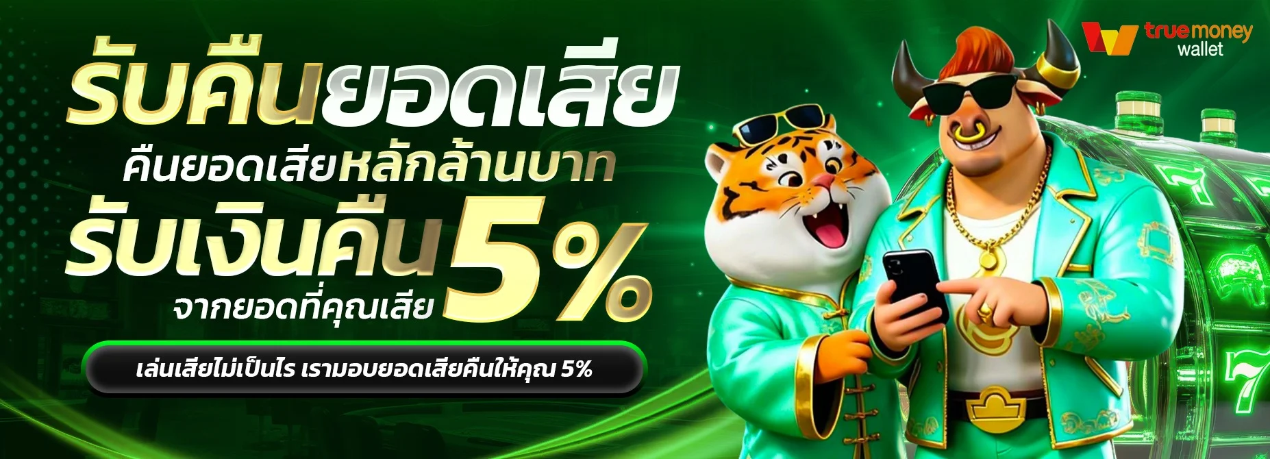ระบบฝากถอนออโต้ MK888 รองรับธนาคารและทรูวอลเล็ท